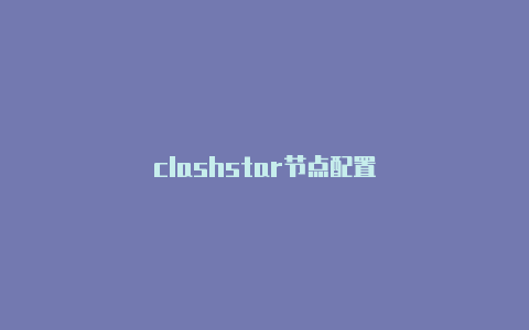 clashstar节点配置