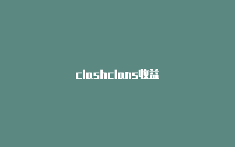 clashclans收益