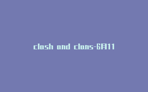 clash and clans-6月11日更新