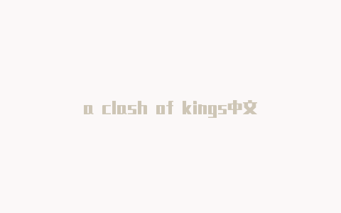 a clash of kings中文