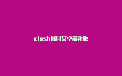 clash官网安卓最新版