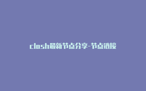 clash最新节点分享-节点链接