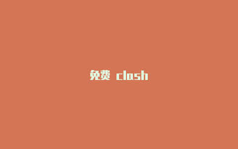 免费 clash