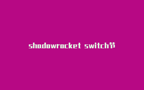 shadowrocket switch节点订阅