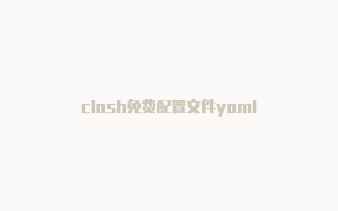 clash免费配置文件yaml