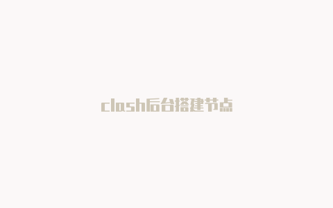 clash后台搭建节点