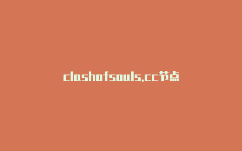 clashofsouls.cc节点