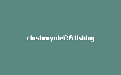 clashroyale官方fishing clash破解版