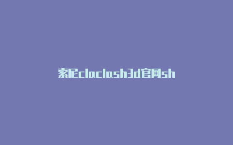 索尼claclash3d官网sh