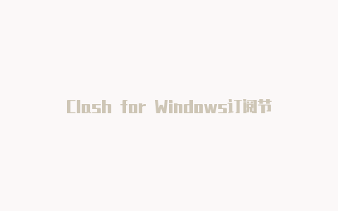 Clash for Windows订阅节点