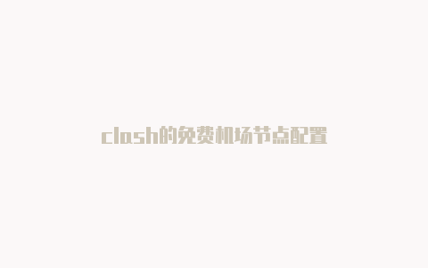 clash的免费机场节点配置