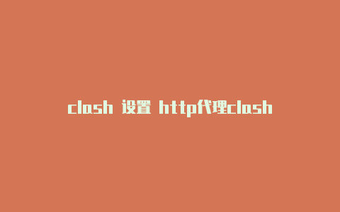 clash 设置 http代理clash在哪儿设置订阅