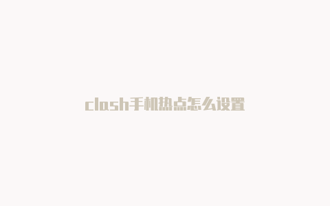 clash手机热点怎么设置