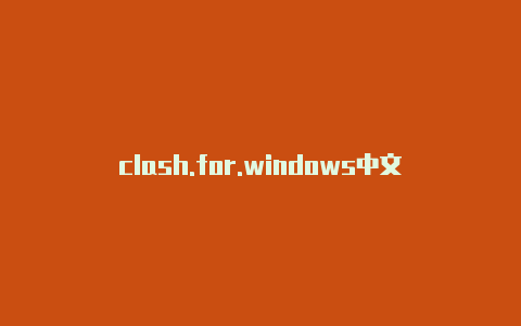clash.for.windows中文