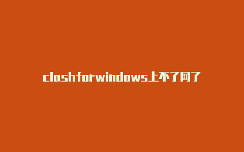clashforwindows上不了网了节点地址