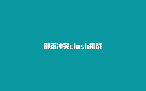 部落冲突clash挑战