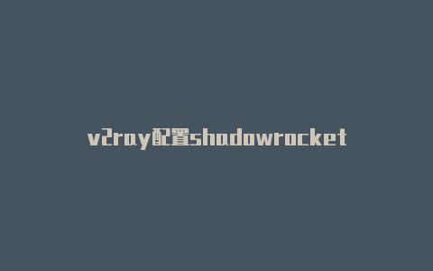 v2ray配置shadowrocket