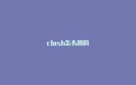 clash怎么用的