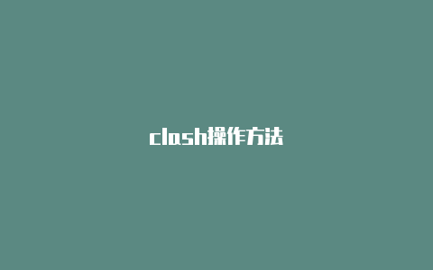 clash操作方法