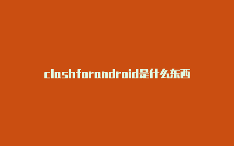clashforandroid是什么东西节点地址