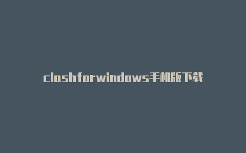 clashforwindows手机版下载-6月25日更新