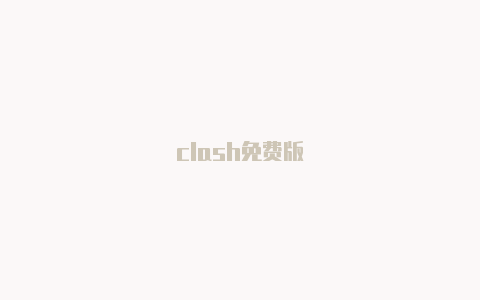 clash免费版