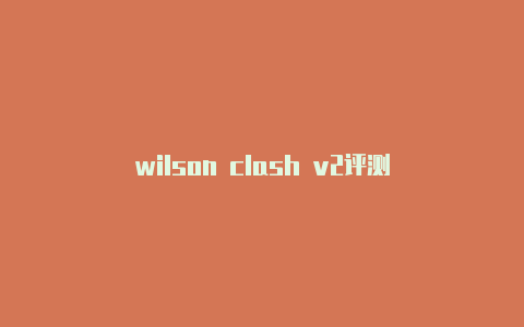 wilson clash v2评测