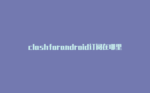 clashforandroid订阅在哪里