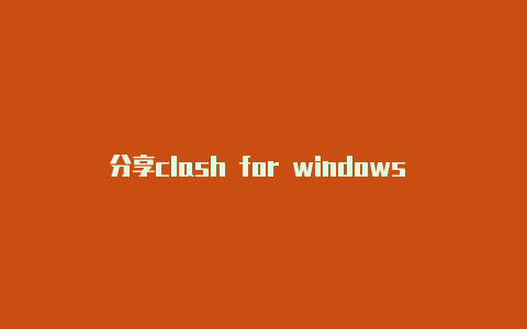 分享clash for windows 怎么使用每天更新