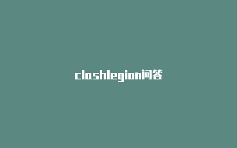 clashlegion问答