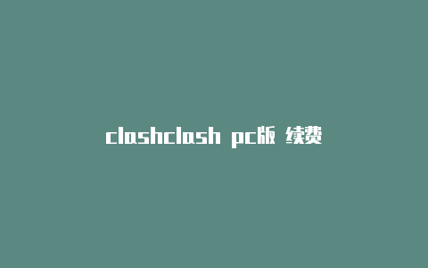 clashclash pc版 续费