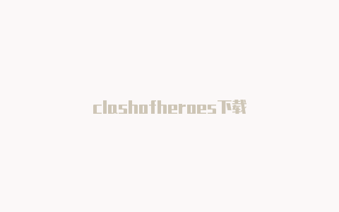 clashofheroes下载