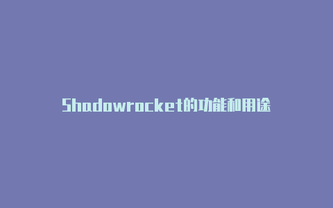 Shadowrocket的功能和用途