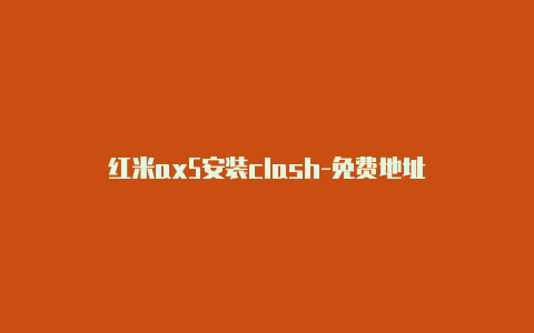 红米ax5安装clash-免费地址