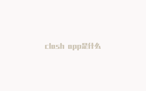 clash app是什么