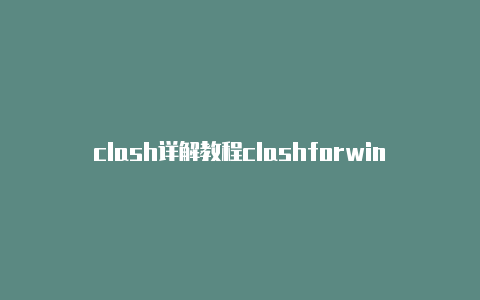 clash详解教程clashforwindows什么意思