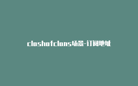 clashofclans场景-订阅地址