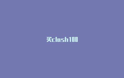 买clash100