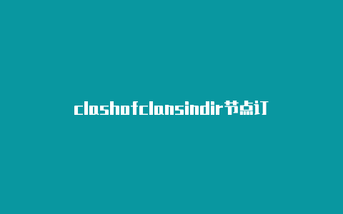 clashofclansindir节点订阅