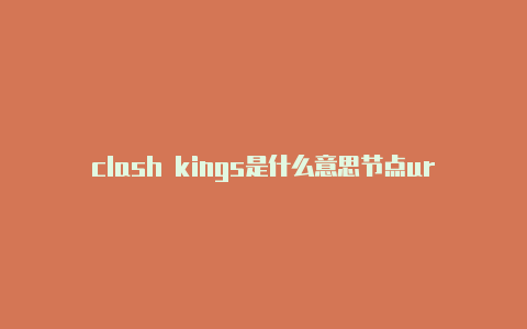 clash kings是什么意思节点url