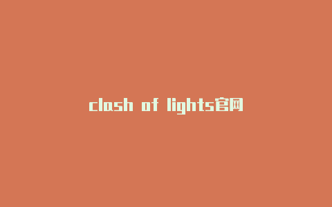clash of lights官网