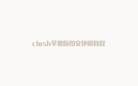 clash苹果版图文使用教程