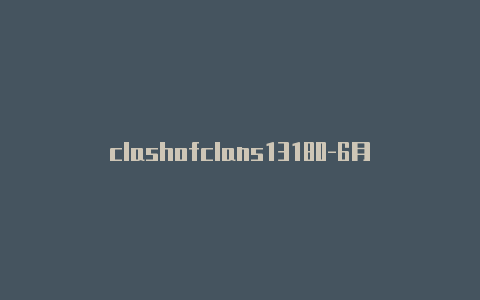 clashofclans13180-6月5日更新
