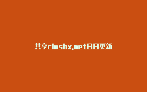 共享clashx.net日日更新