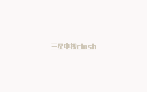 三星电视clash
