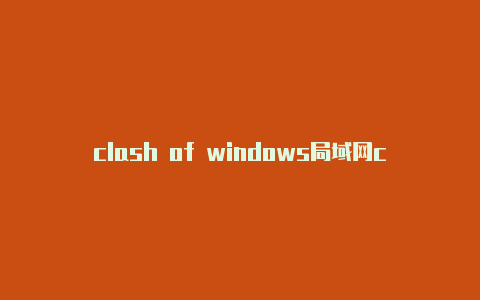 clash of windows局域网clash如何添加订阅地址分享