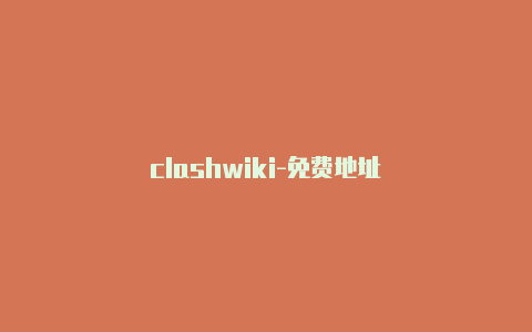 clashwiki-免费地址