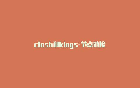 clash和kings-节点链接-Clash for Windows