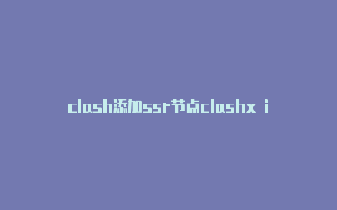 clash添加ssr节点clashx ipad