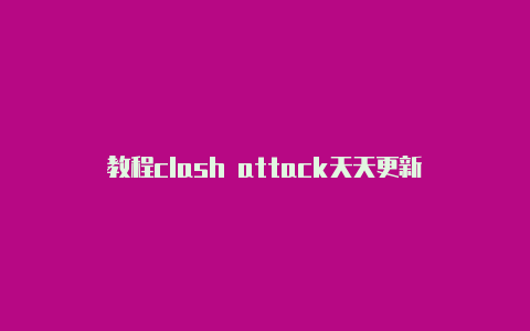 教程clash attack天天更新